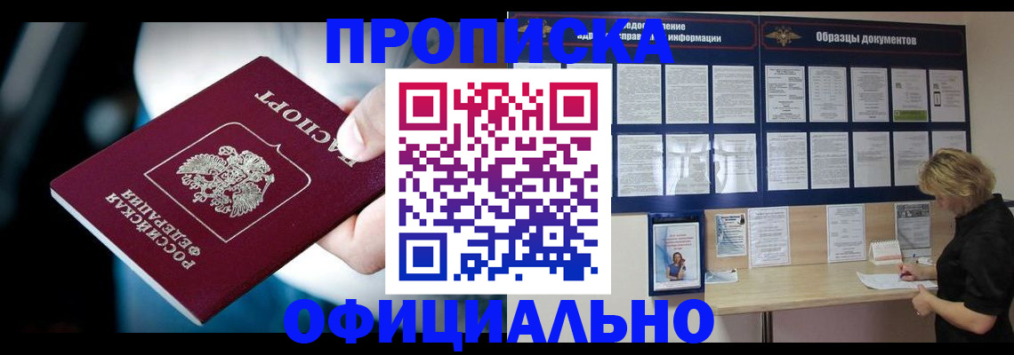 прописка для работы в Минусинске