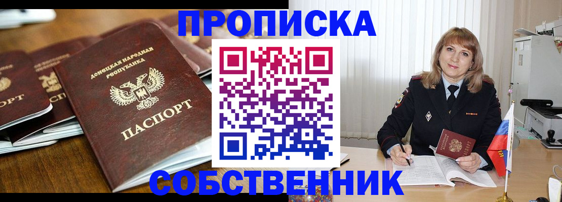 прописка от собственника в Минусинске